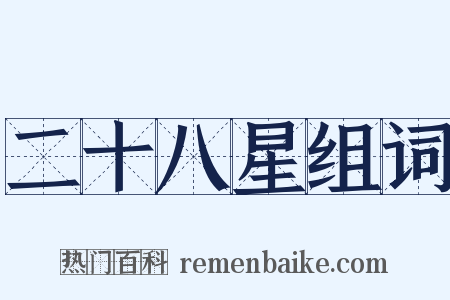 二十八星组词是什么意思的图片